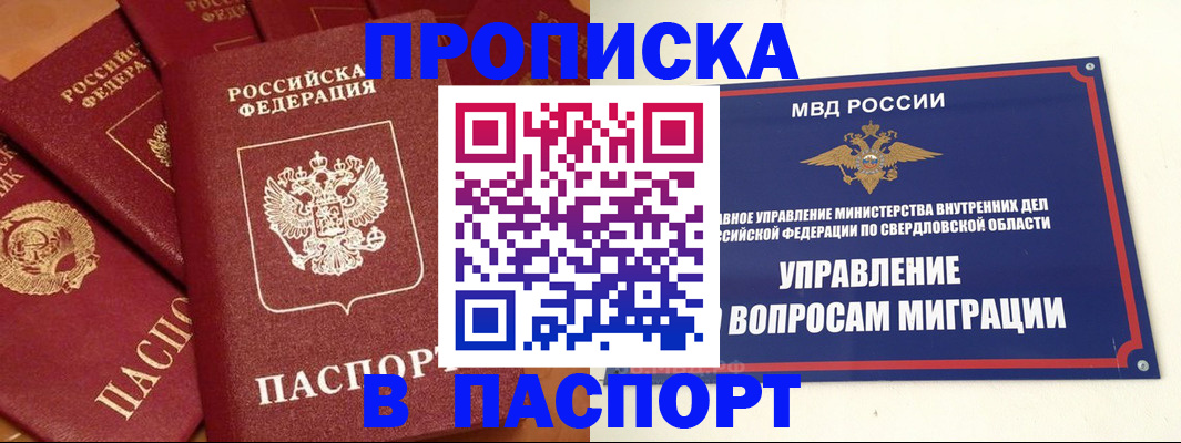 купить прописку в Муравленко